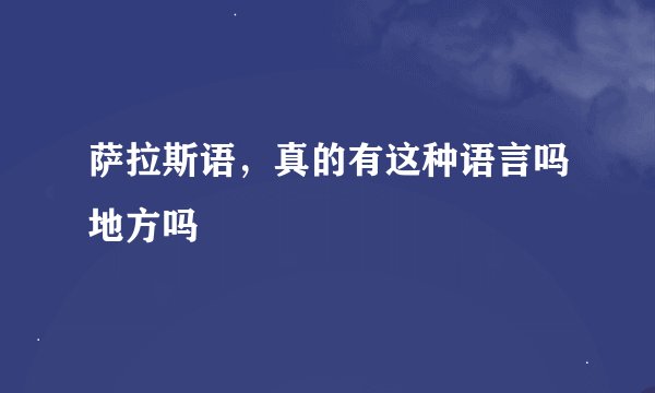 萨拉斯语，真的有这种语言吗地方吗