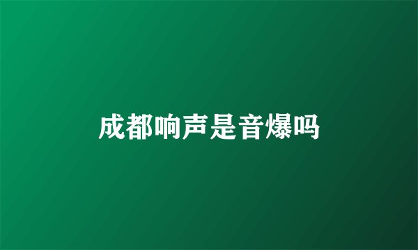 成都响声是音爆吗