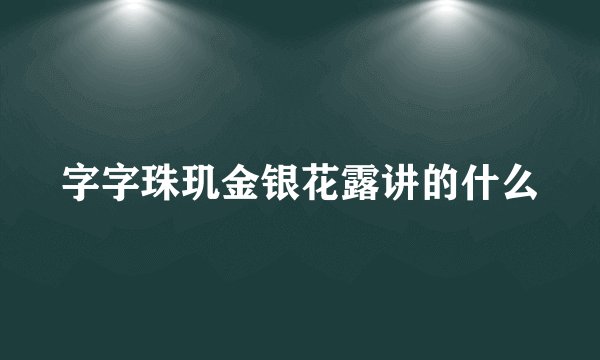 字字珠玑金银花露讲的什么