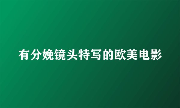 有分娩镜头特写的欧美电影