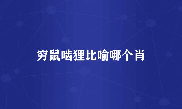 穷鼠啮狸比喻哪个肖