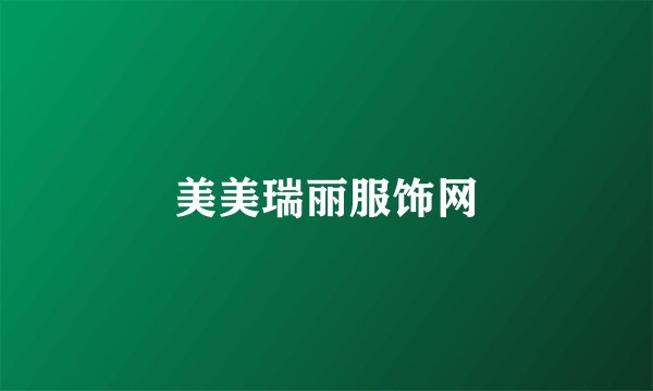 美美瑞丽服饰网