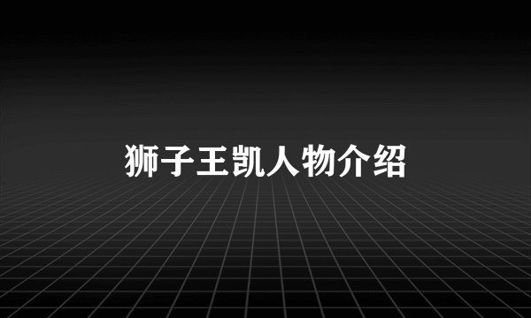 狮子王凯人物介绍