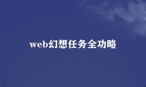 web幻想任务全功略