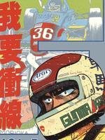 赛车小子 共有多少集