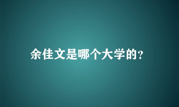 余佳文是哪个大学的？