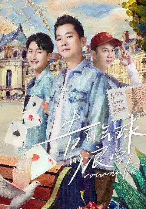 《周游记》哪个平台可以看​