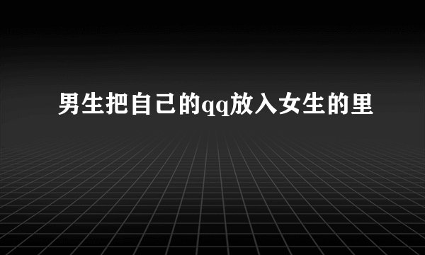 男生把自己的qq放入女生的里