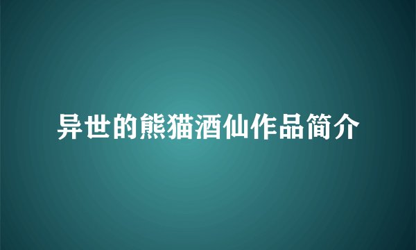 异世的熊猫酒仙作品简介
