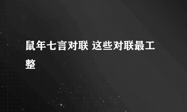 鼠年七言对联 这些对联最工整