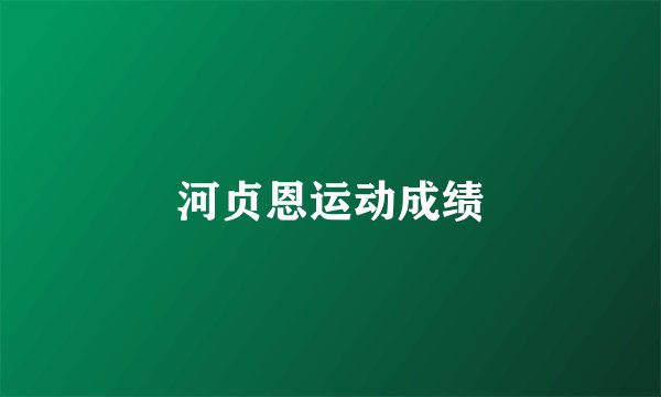 河贞恩运动成绩