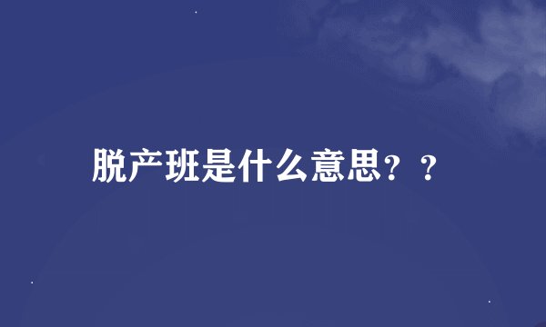 脱产班是什么意思？？