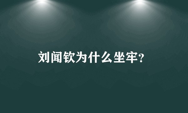 刘闻钦为什么坐牢？