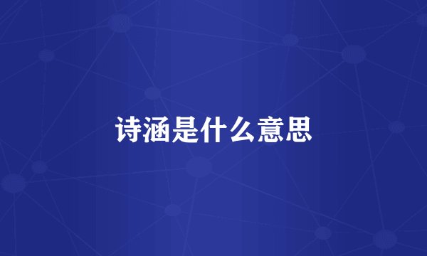 诗涵是什么意思