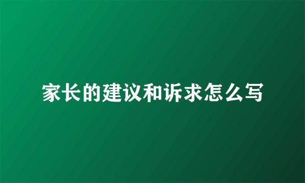 家长的建议和诉求怎么写