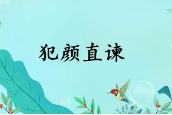 犯颜直谏出自哪里