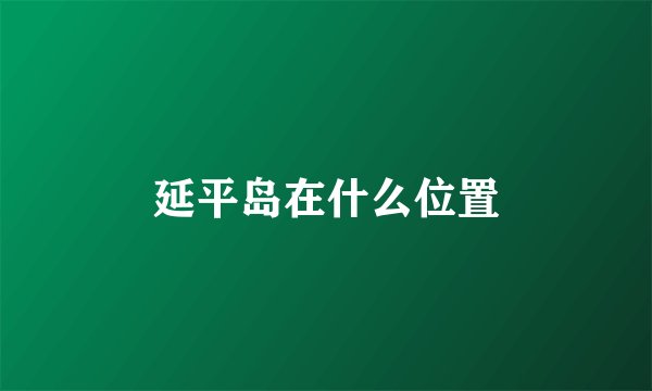 延平岛在什么位置