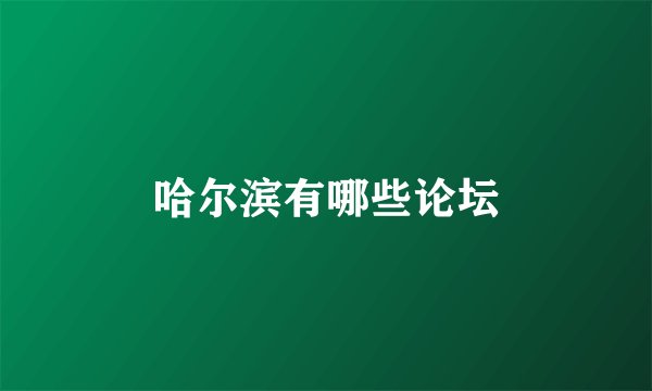 哈尔滨有哪些论坛