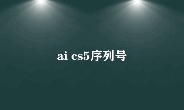 ai cs5序列号