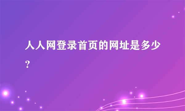 人人网登录首页的网址是多少？