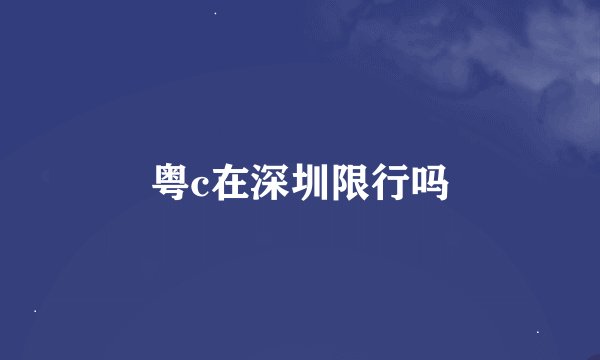 粤c在深圳限行吗