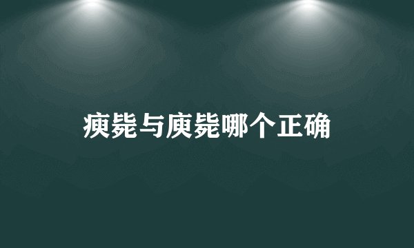 瘐毙与庾毙哪个正确