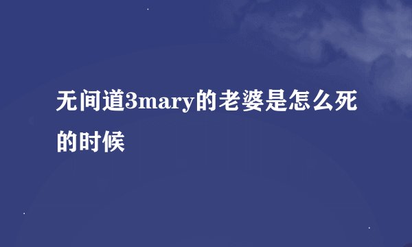 无间道3mary的老婆是怎么死的时候