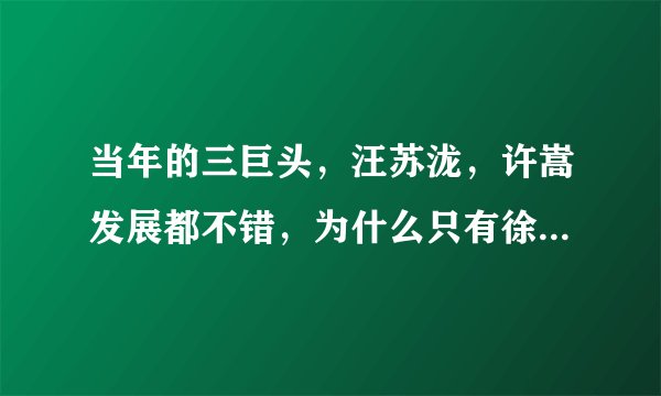 当年的三巨头，汪苏泷，许嵩发展都不错，为什么只有徐良被市场淘汰了？