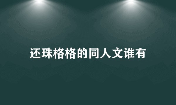 还珠格格的同人文谁有