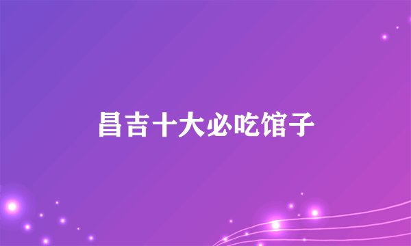 昌吉十大必吃馆子
