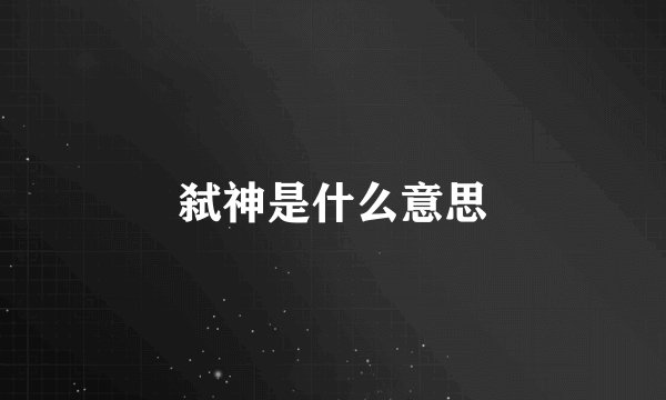 弑神是什么意思
