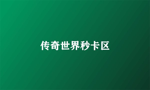 传奇世界秒卡区