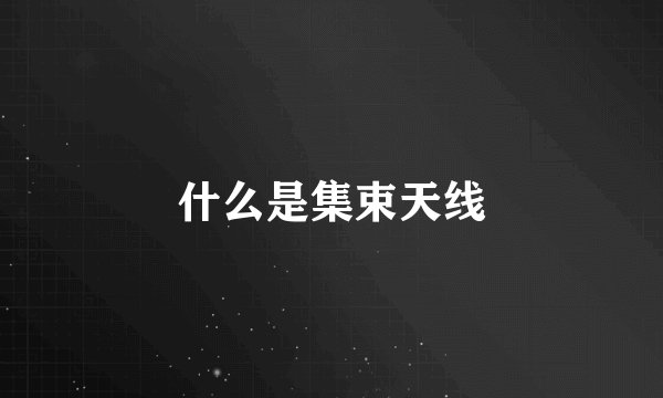 什么是集束天线