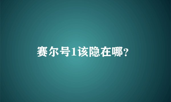 赛尔号1该隐在哪？