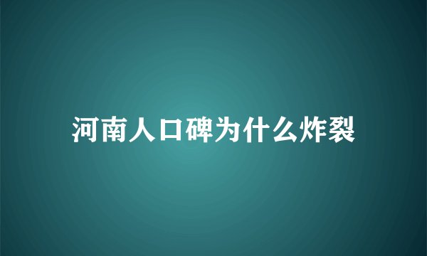 河南人口碑为什么炸裂