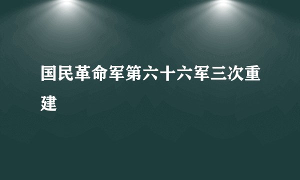 国民革命军第六十六军三次重建