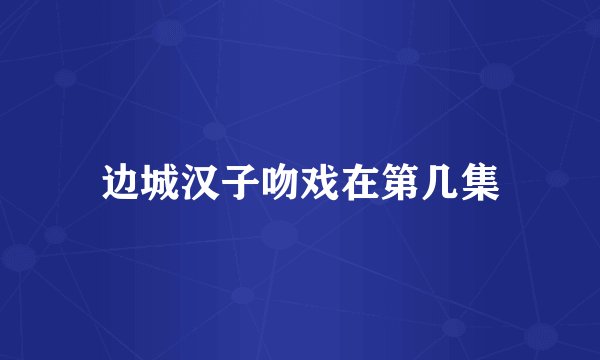 边城汉子吻戏在第几集