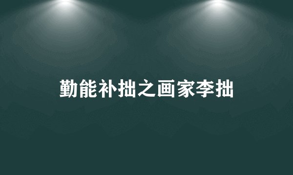勤能补拙之画家李拙