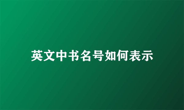 英文中书名号如何表示