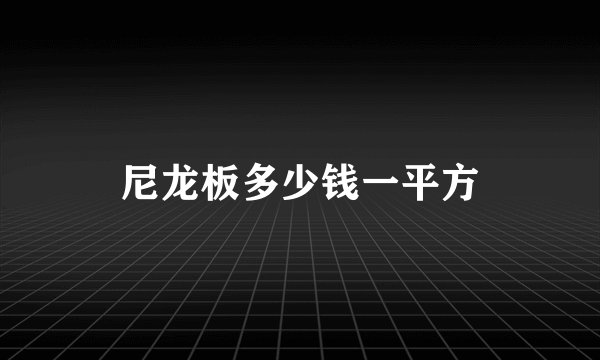 尼龙板多少钱一平方