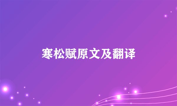 寒松赋原文及翻译