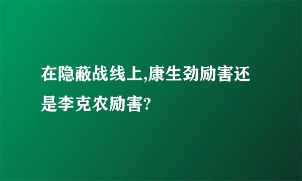 在隐蔽战线上,康生劲励害还是李克农励害?