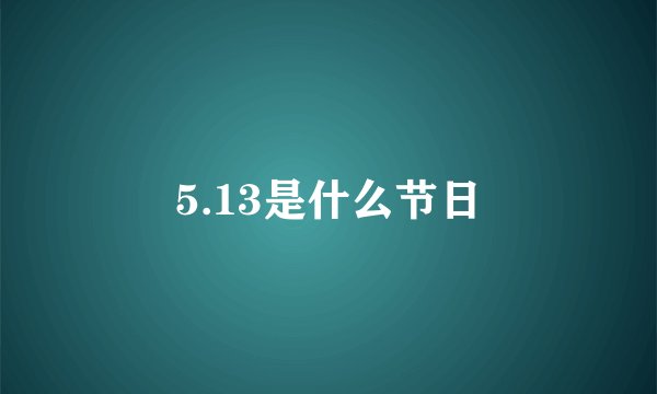 5.13是什么节日