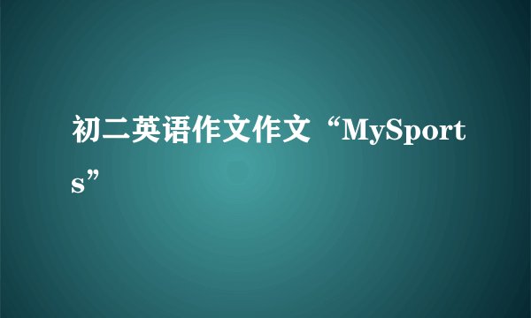 初二英语作文作文“MySports”