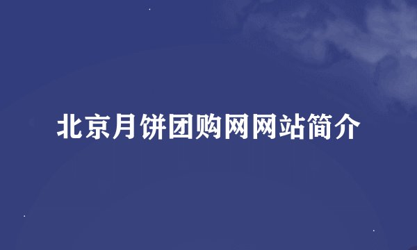 北京月饼团购网网站简介