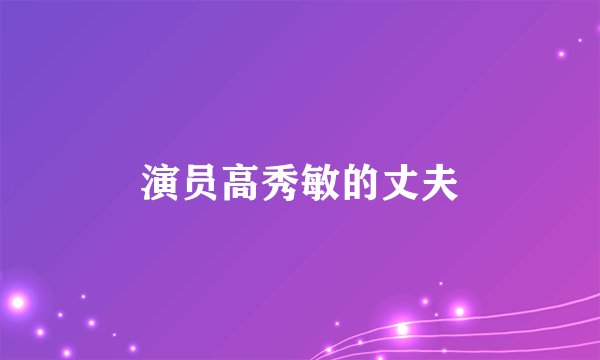 演员高秀敏的丈夫