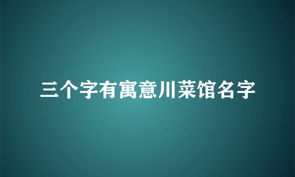 三个字有寓意川菜馆名字