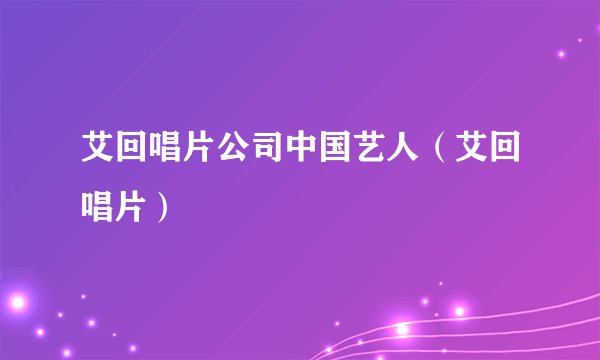 艾回唱片公司中国艺人（艾回唱片）