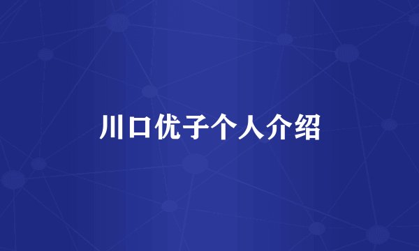 川口优子个人介绍