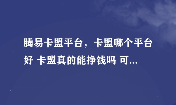 腾易卡盟平台，卡盟哪个平台好 卡盟真的能挣钱吗 可以买东西嘛